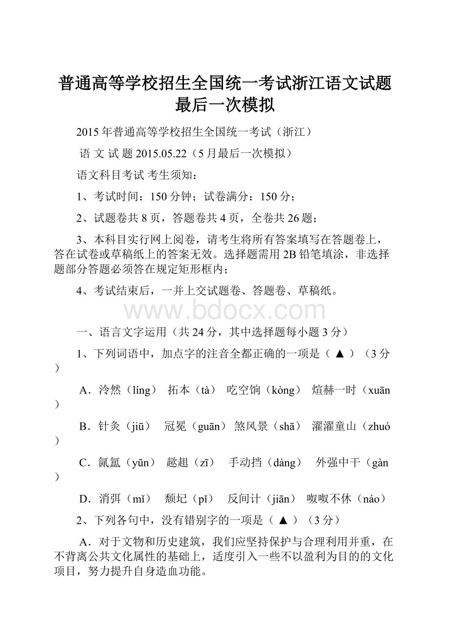 普通高等学校招生全国统一考试浙江语文试题最后一次模拟.docx