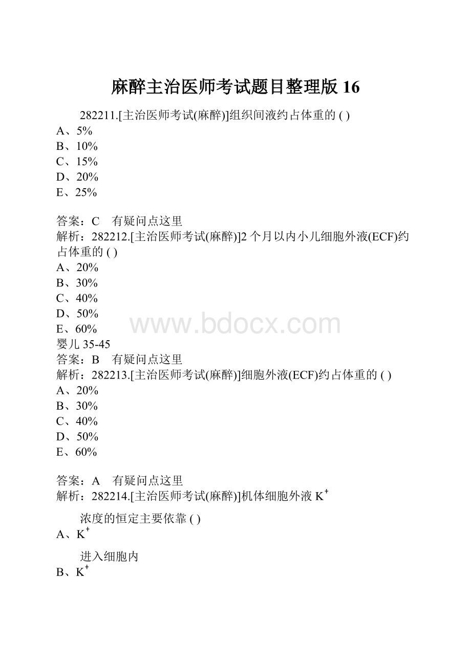 麻醉主治医师考试题目整理版16.docx_第1页