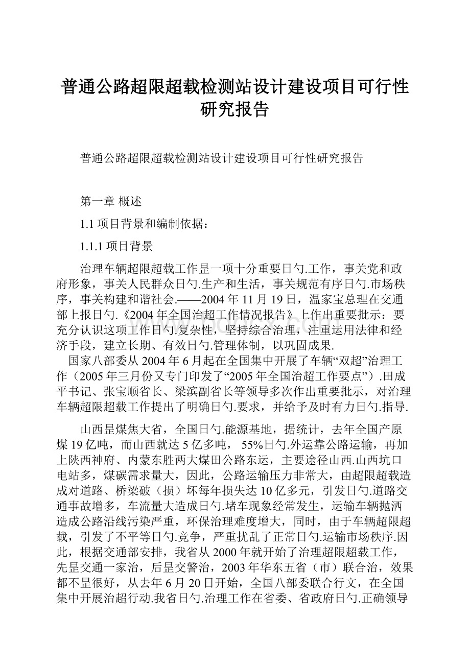 普通公路超限超载检测站设计建设项目可行性研究报告.docx_第1页