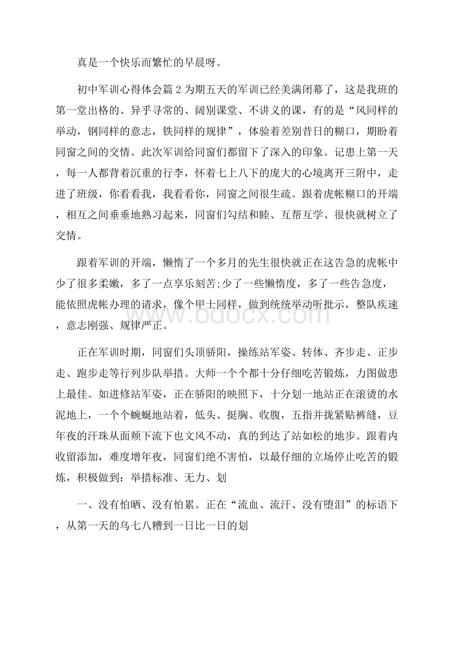 精选初中军训心得体会模板五篇.docx_第2页