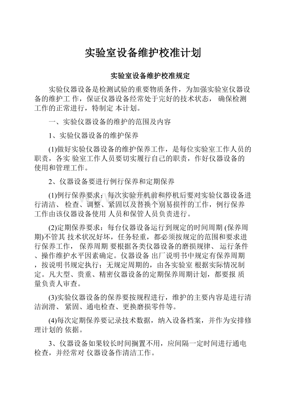 实验室设备维护校准计划.docx_第1页