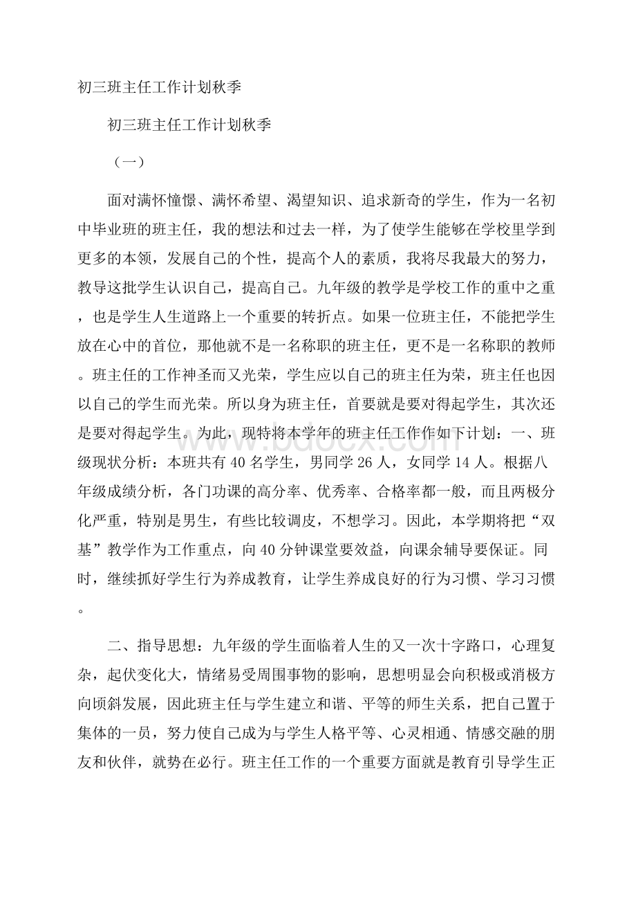 初三班主任工作计划秋季.docx_第1页