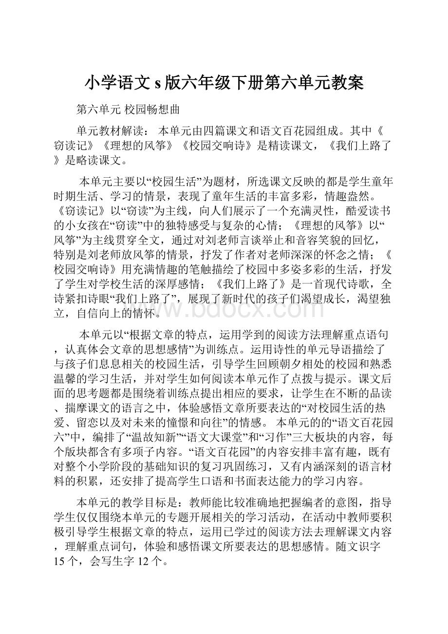 小学语文s版六年级下册第六单元教案.docx_第1页