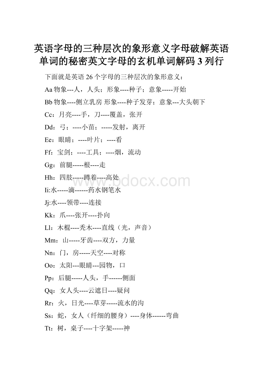 英语字母的三种层次的象形意义字母破解英语单词的秘密英文字母的玄机单词解码3列行.docx_第1页