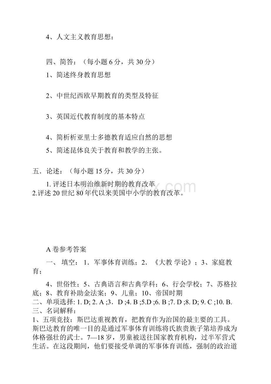 完整word版外国教育史结业考试试题A.docx_第3页