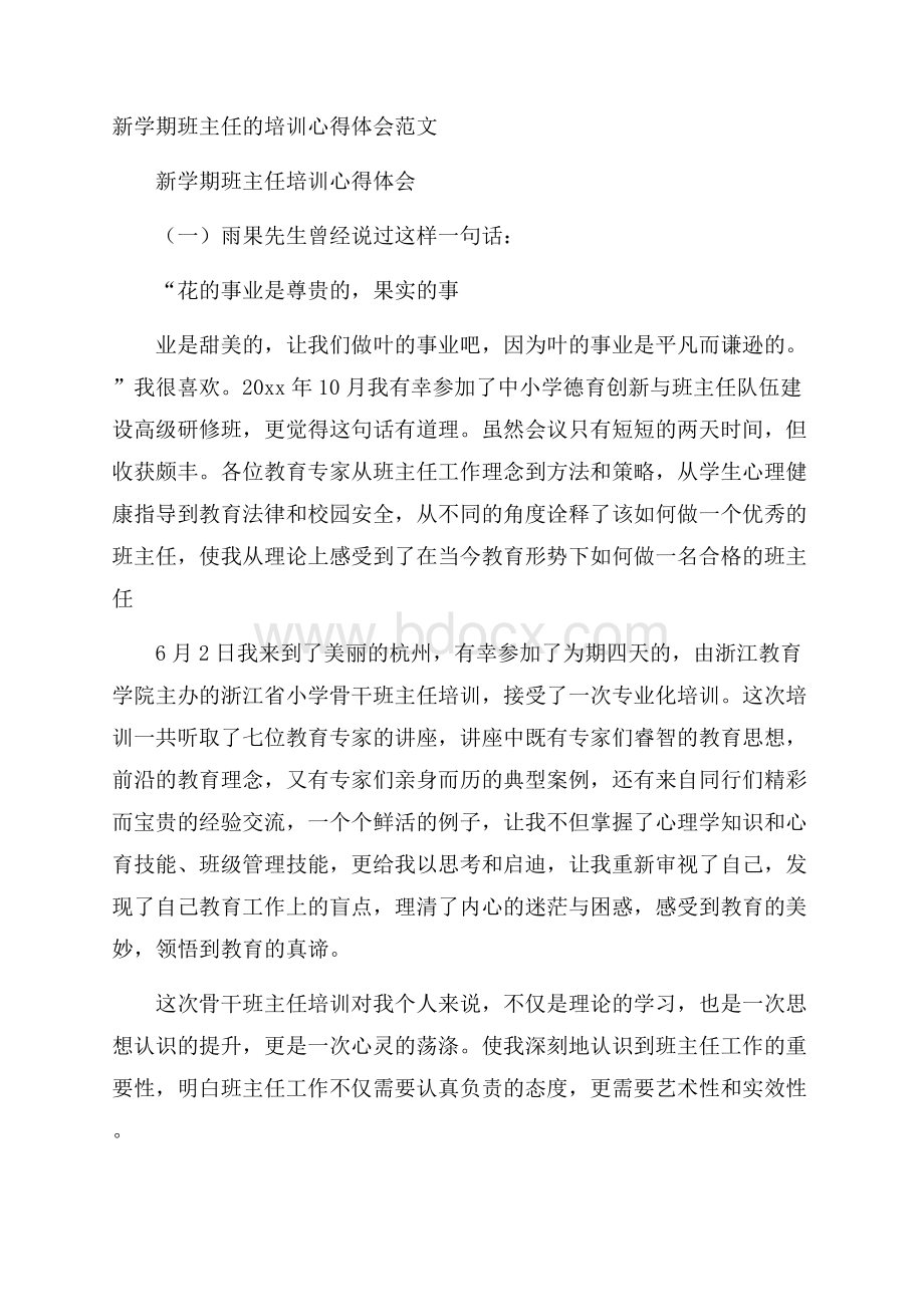 新学期班主任的培训心得体会范文.docx_第1页