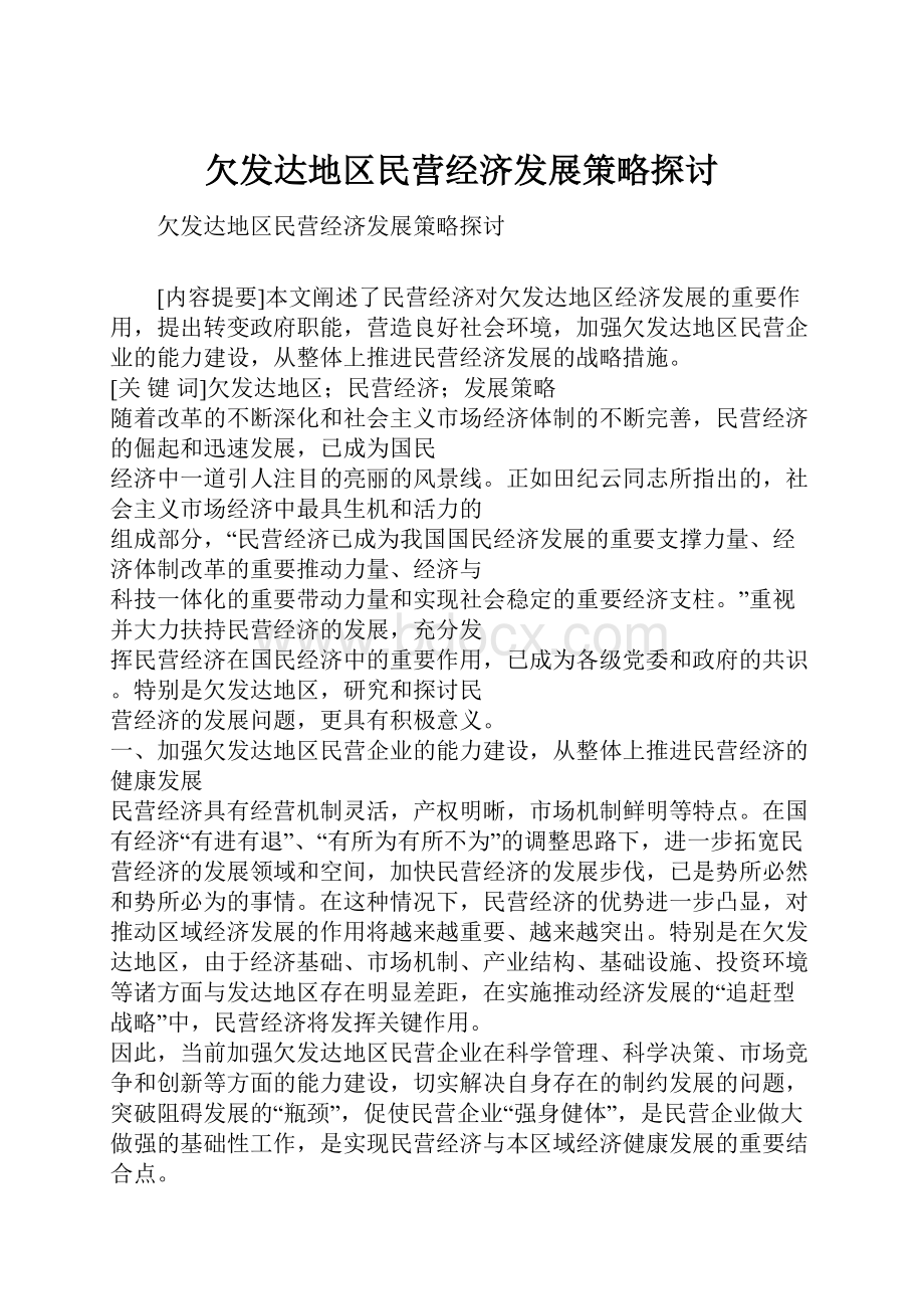 欠发达地区民营经济发展策略探讨.docx