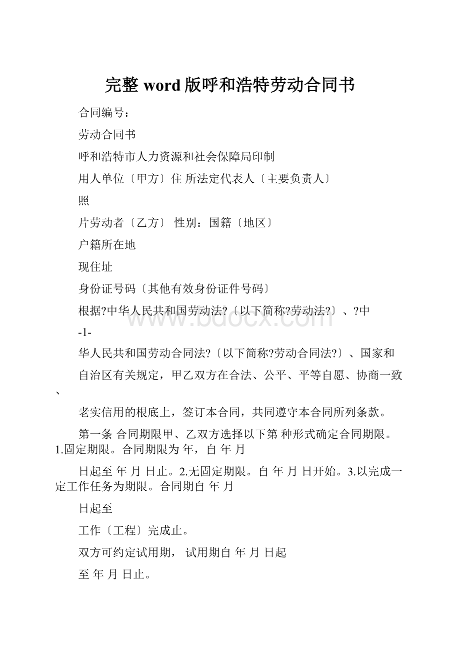 完整word版呼和浩特劳动合同书.docx_第1页