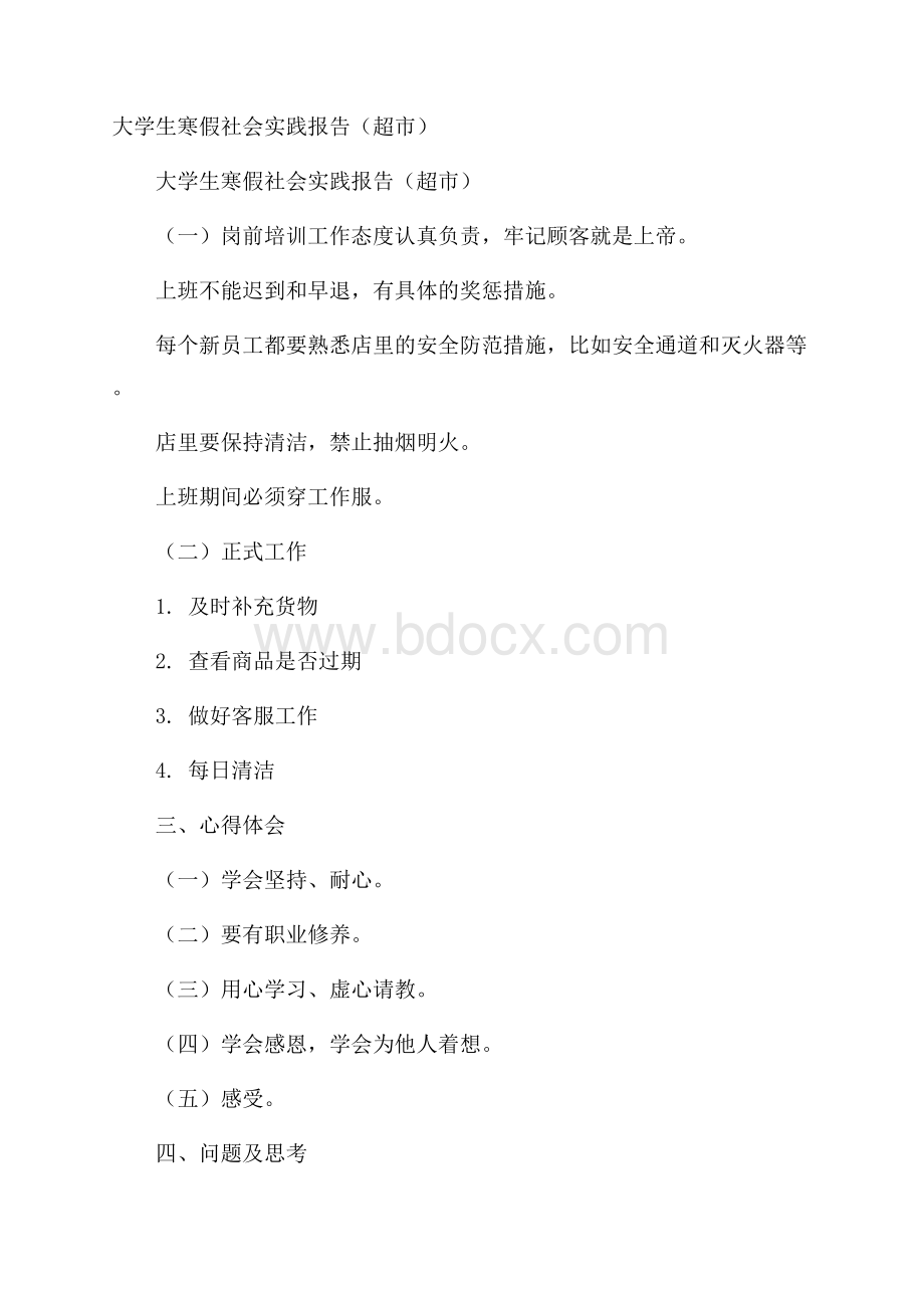 大学生寒假社会实践报告(超市).docx_第1页