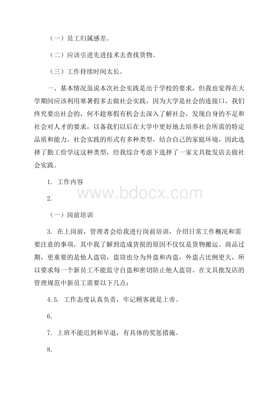 大学生寒假社会实践报告(超市).docx_第2页