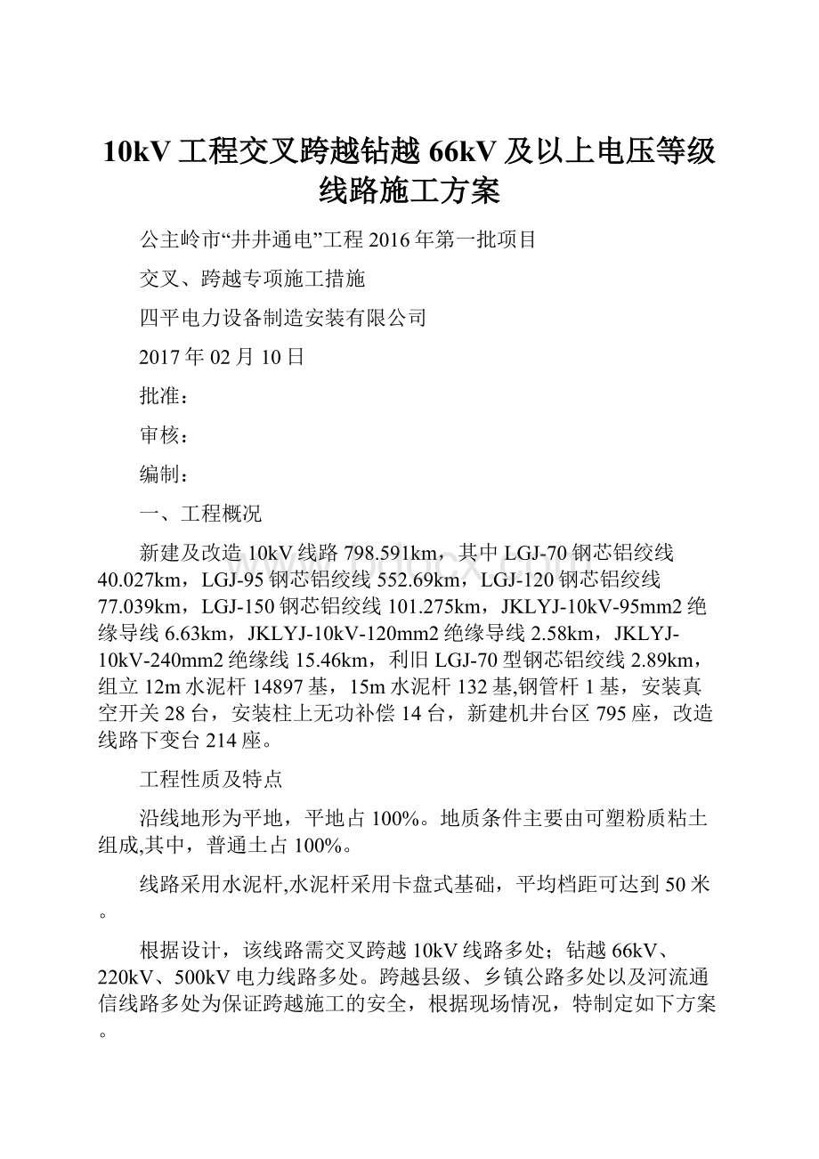 10kV工程交叉跨越钻越66kV及以上电压等级线路施工方案.docx_第1页