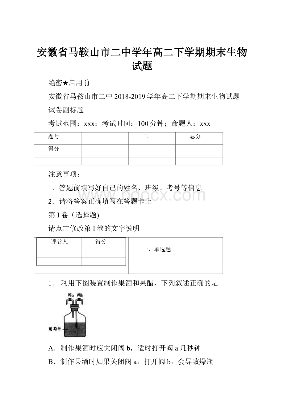 安徽省马鞍山市二中学年高二下学期期末生物试题.docx_第1页