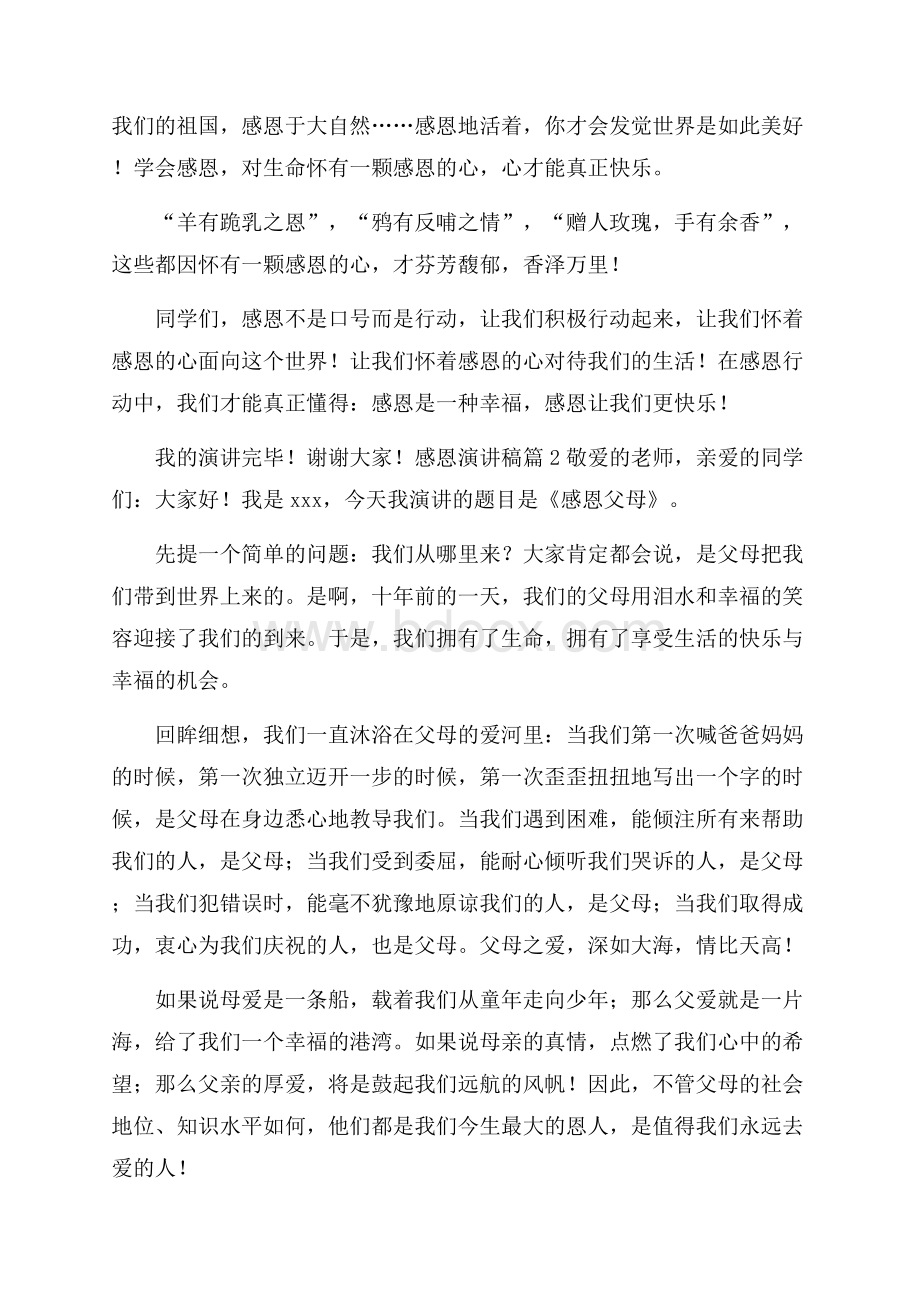 关于感恩演讲稿汇总八篇.docx_第2页