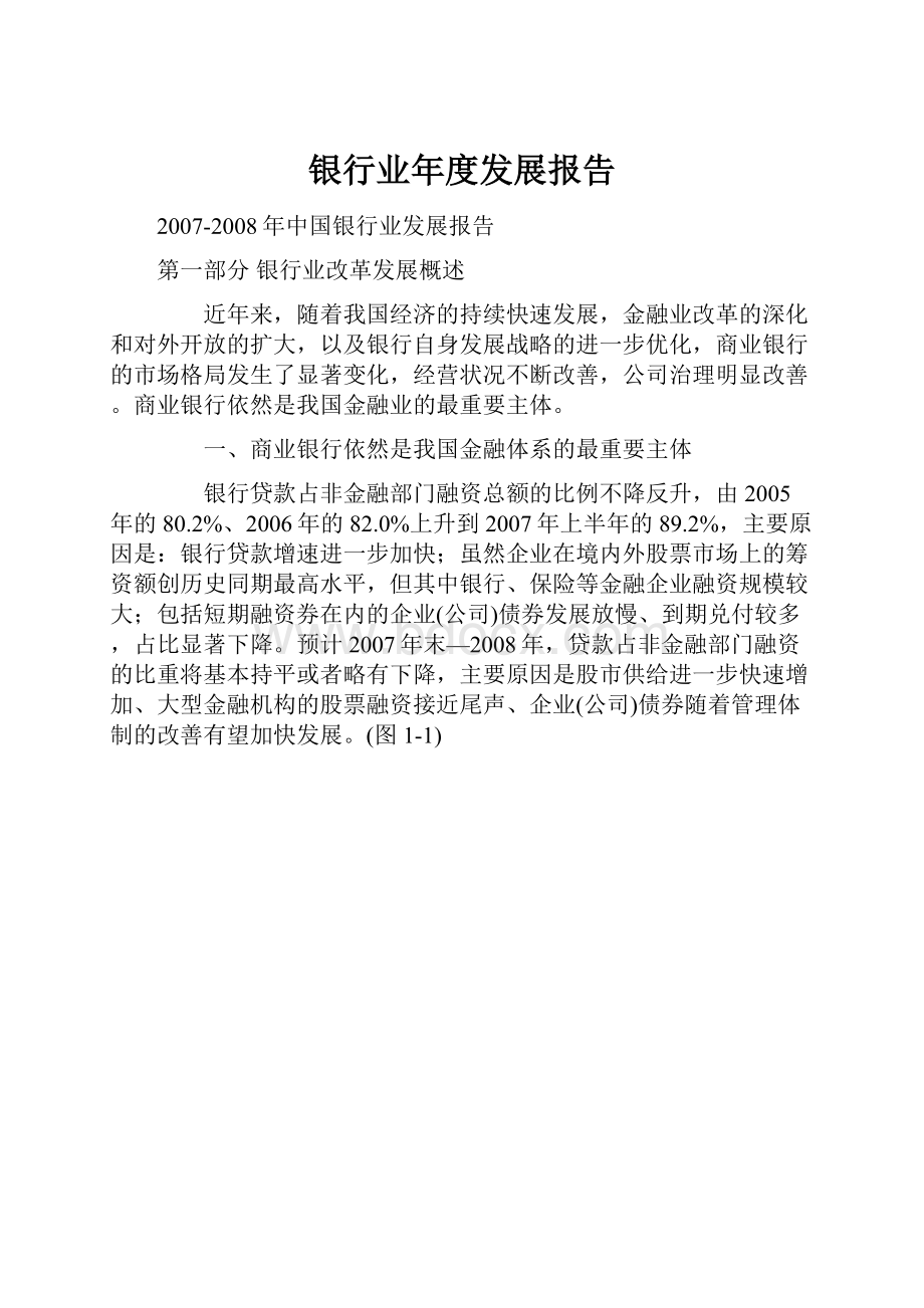 银行业年度发展报告.docx_第1页