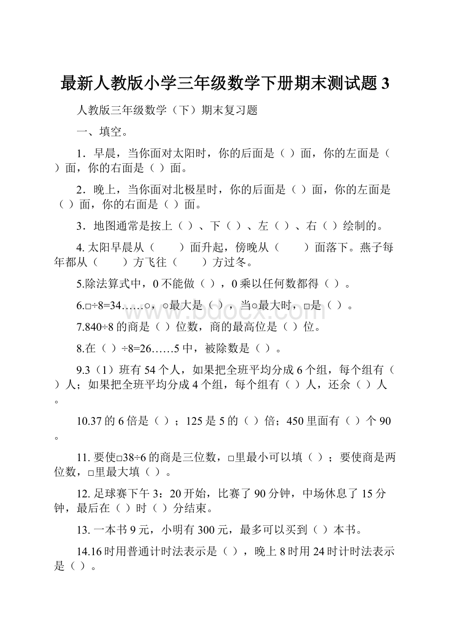 最新人教版小学三年级数学下册期末测试题 3.docx