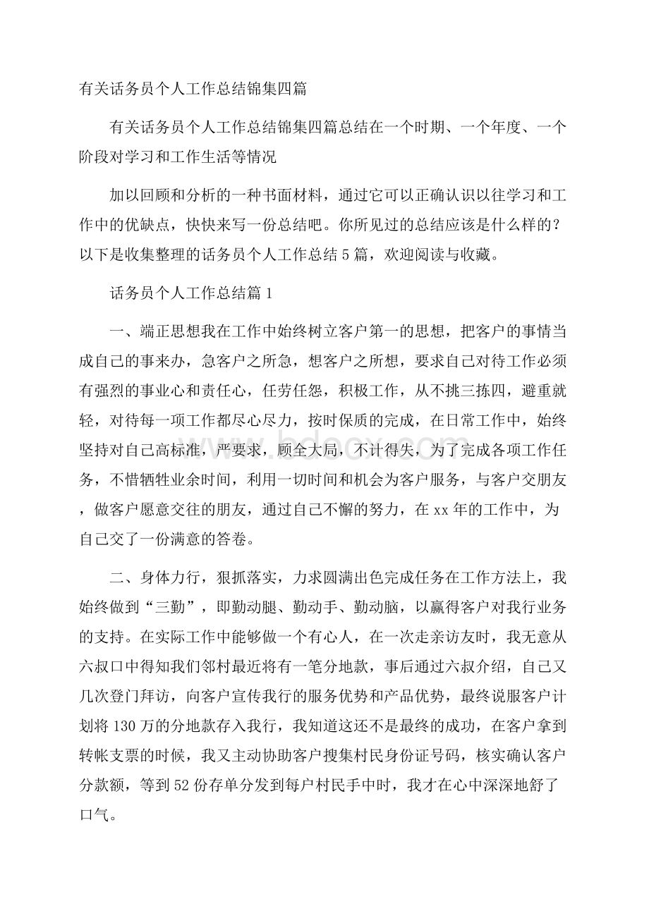 有关话务员个人工作总结锦集四篇.docx_第1页