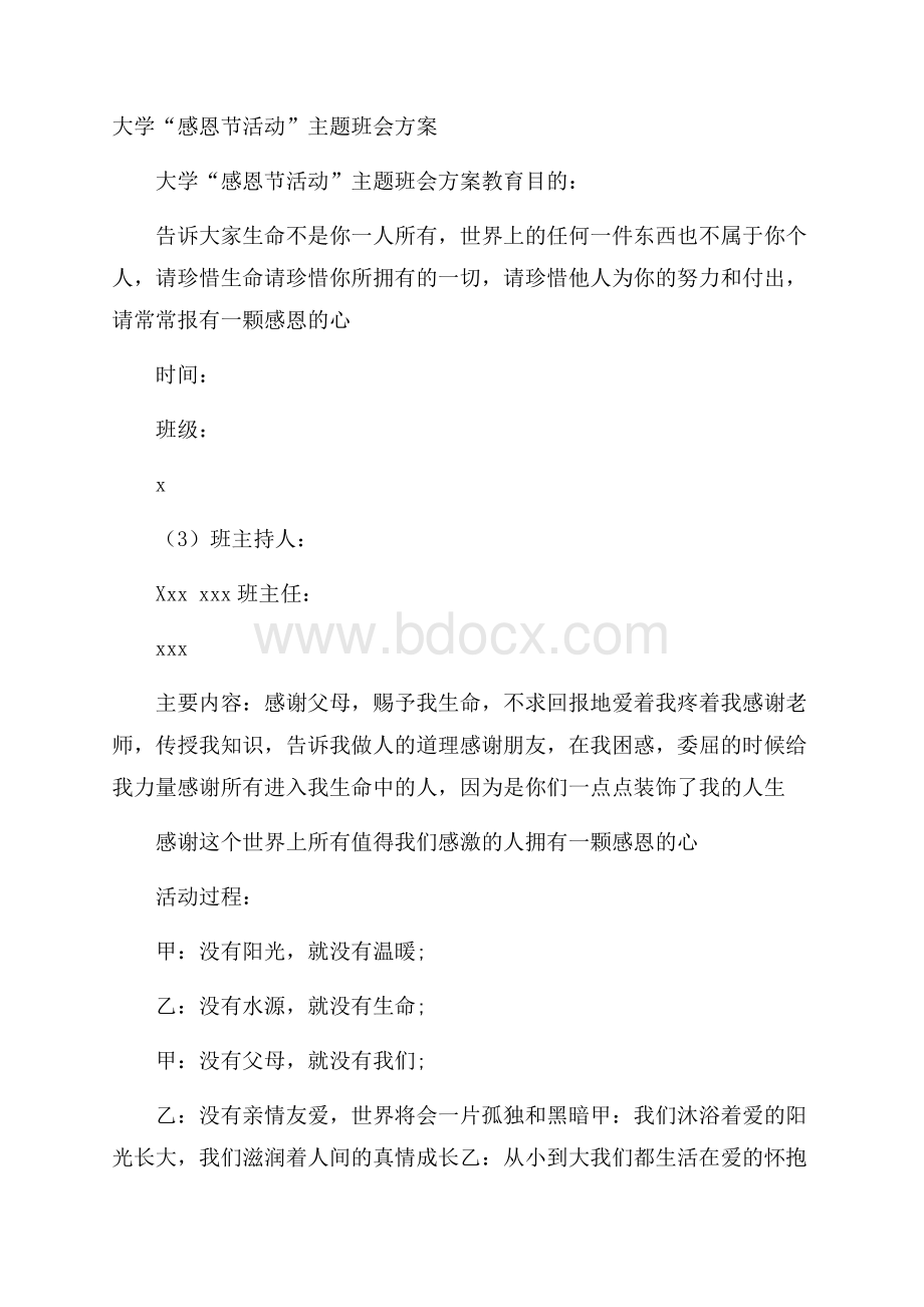 大学“感恩节活动”主题班会方案.docx