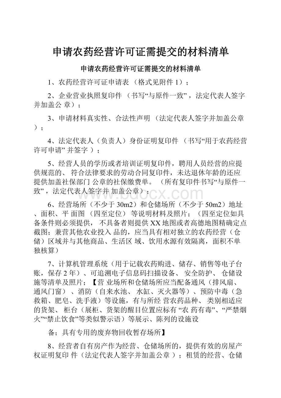 申请农药经营许可证需提交的材料清单.docx_第1页