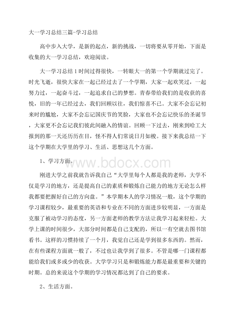 大一学习总结三篇学习总结.docx