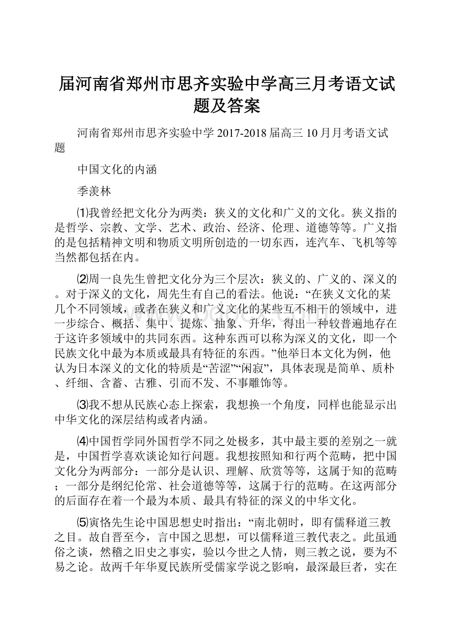 届河南省郑州市思齐实验中学高三月考语文试题及答案.docx