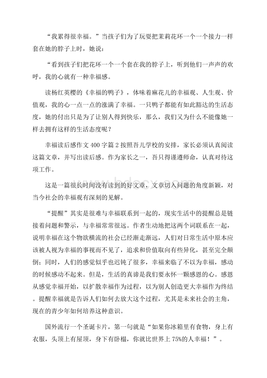 关于幸福读后感作文400字合集9篇.docx_第2页