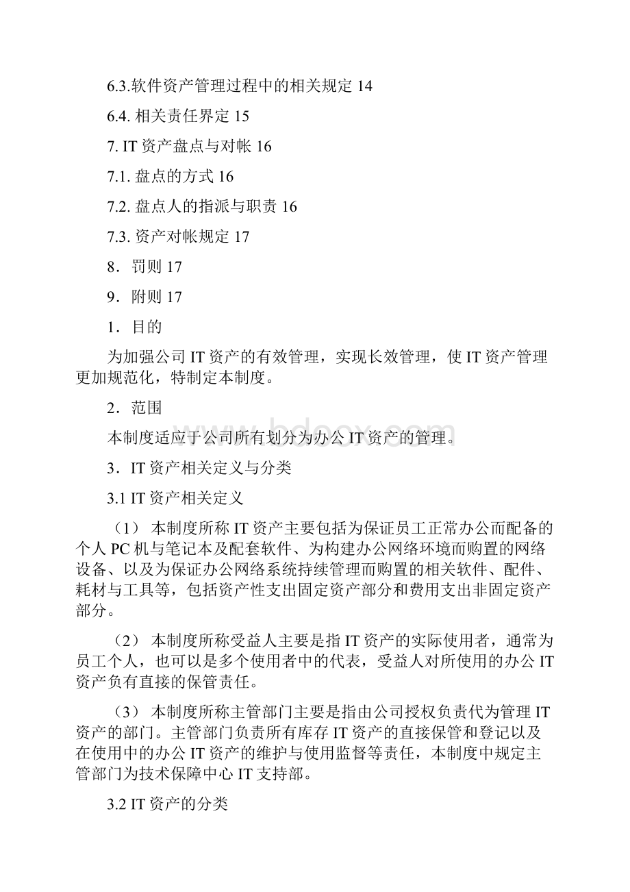 关于集团IT资产管理制度.docx_第2页