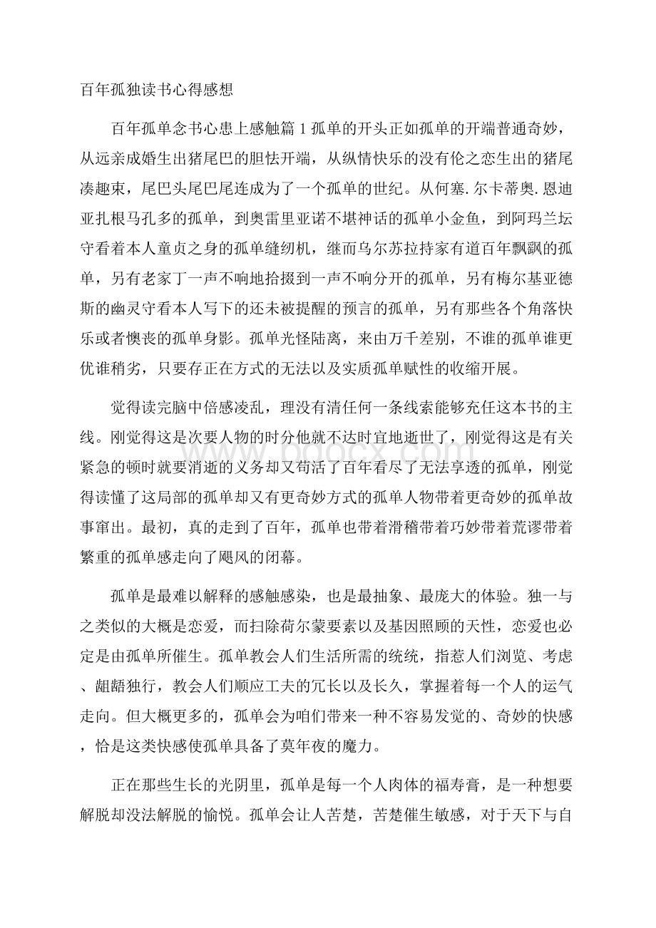 百年孤独读书心得感想.docx