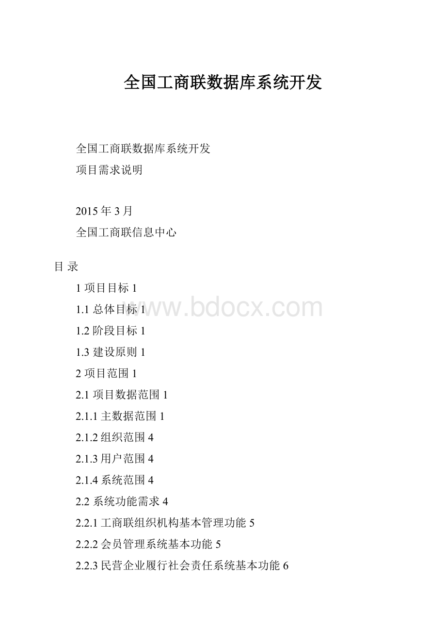 全国工商联数据库系统开发.docx