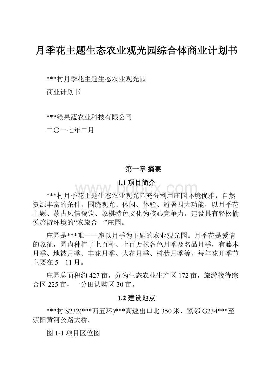 月季花主题生态农业观光园综合体商业计划书.docx_第1页