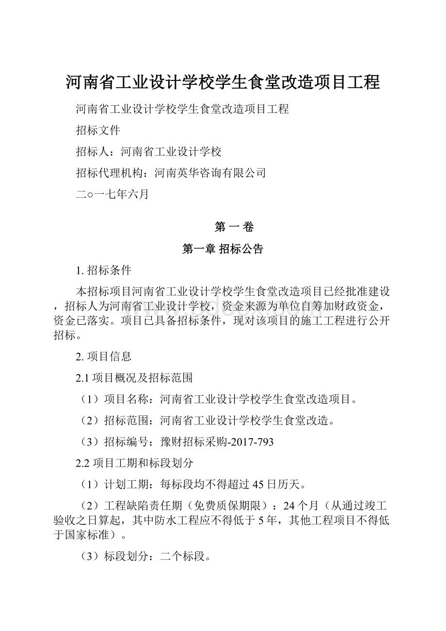 河南省工业设计学校学生食堂改造项目工程.docx