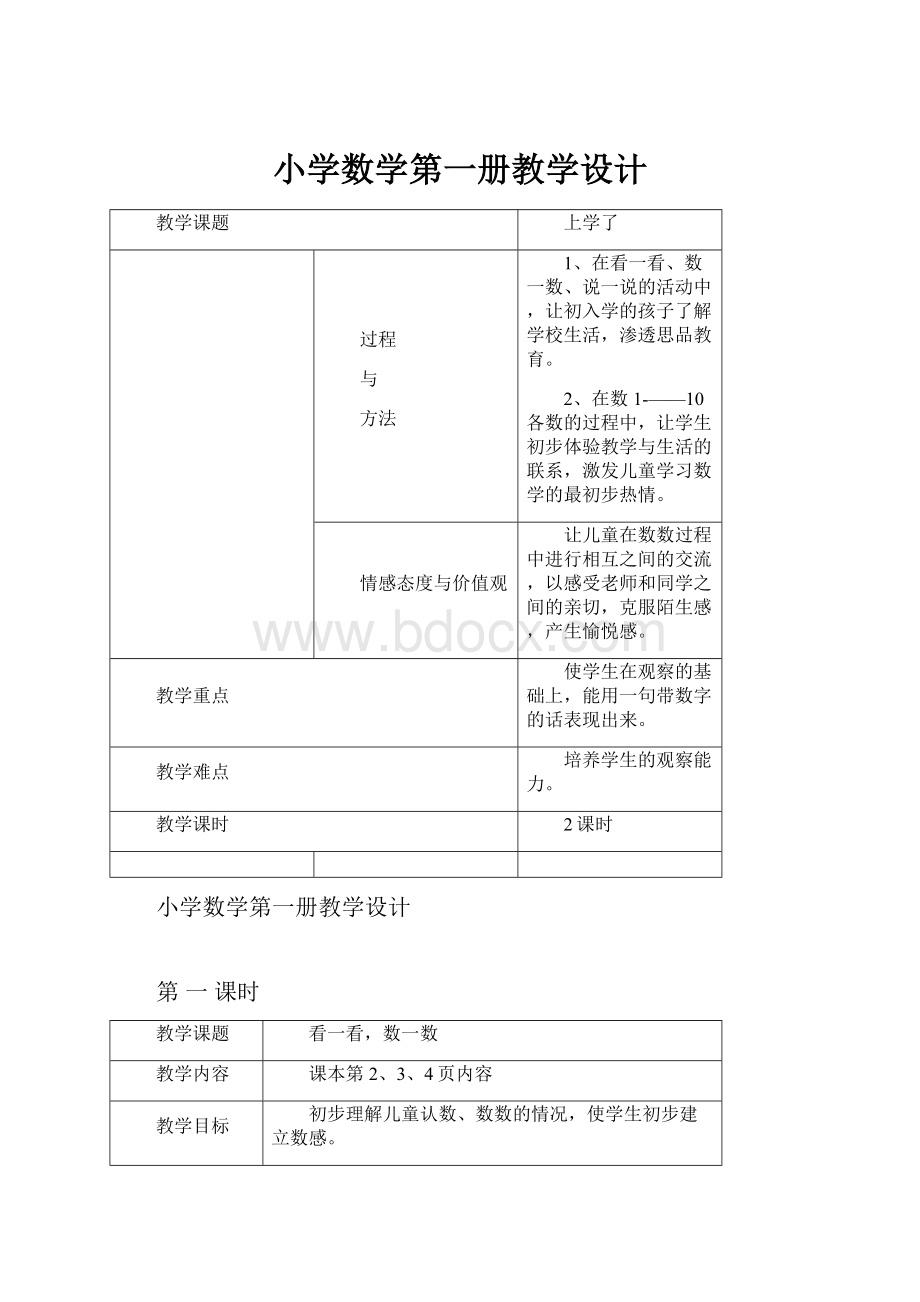 小学数学第一册教学设计.docx