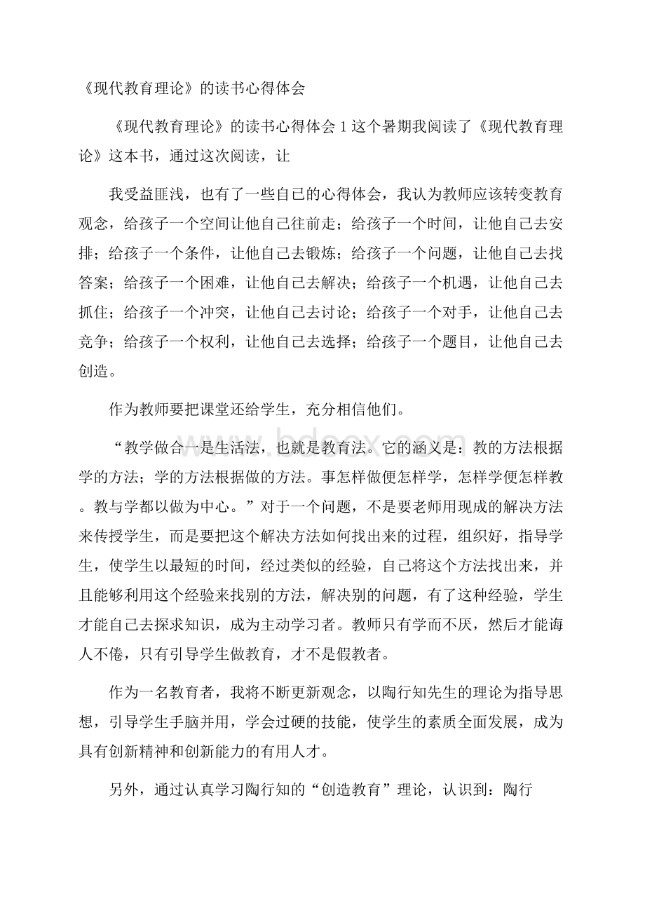 《现代教育理论》的读书心得体会.docx