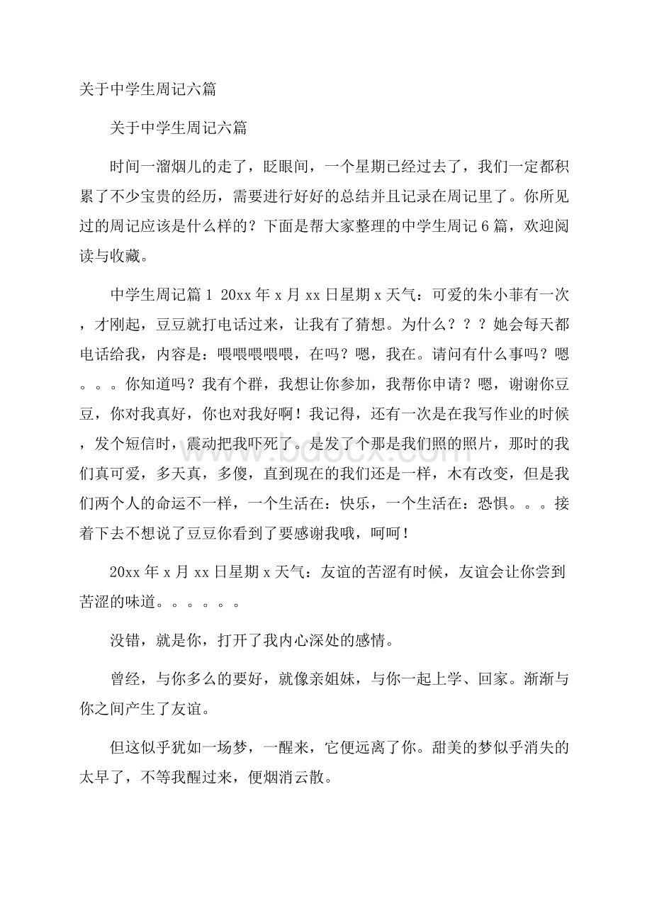 关于中学生周记六篇.docx_第1页