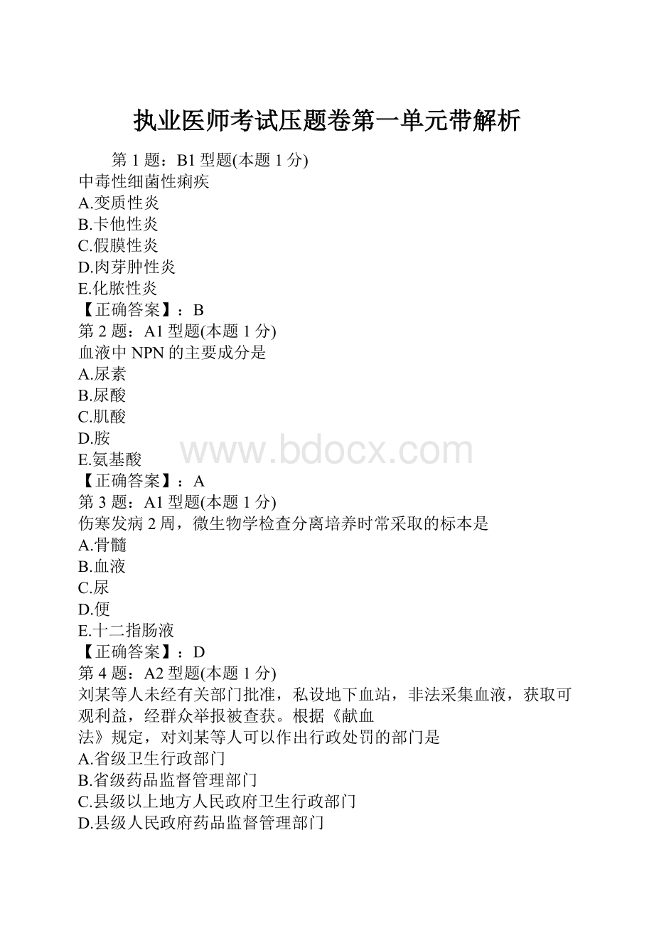 执业医师考试压题卷第一单元带解析.docx_第1页