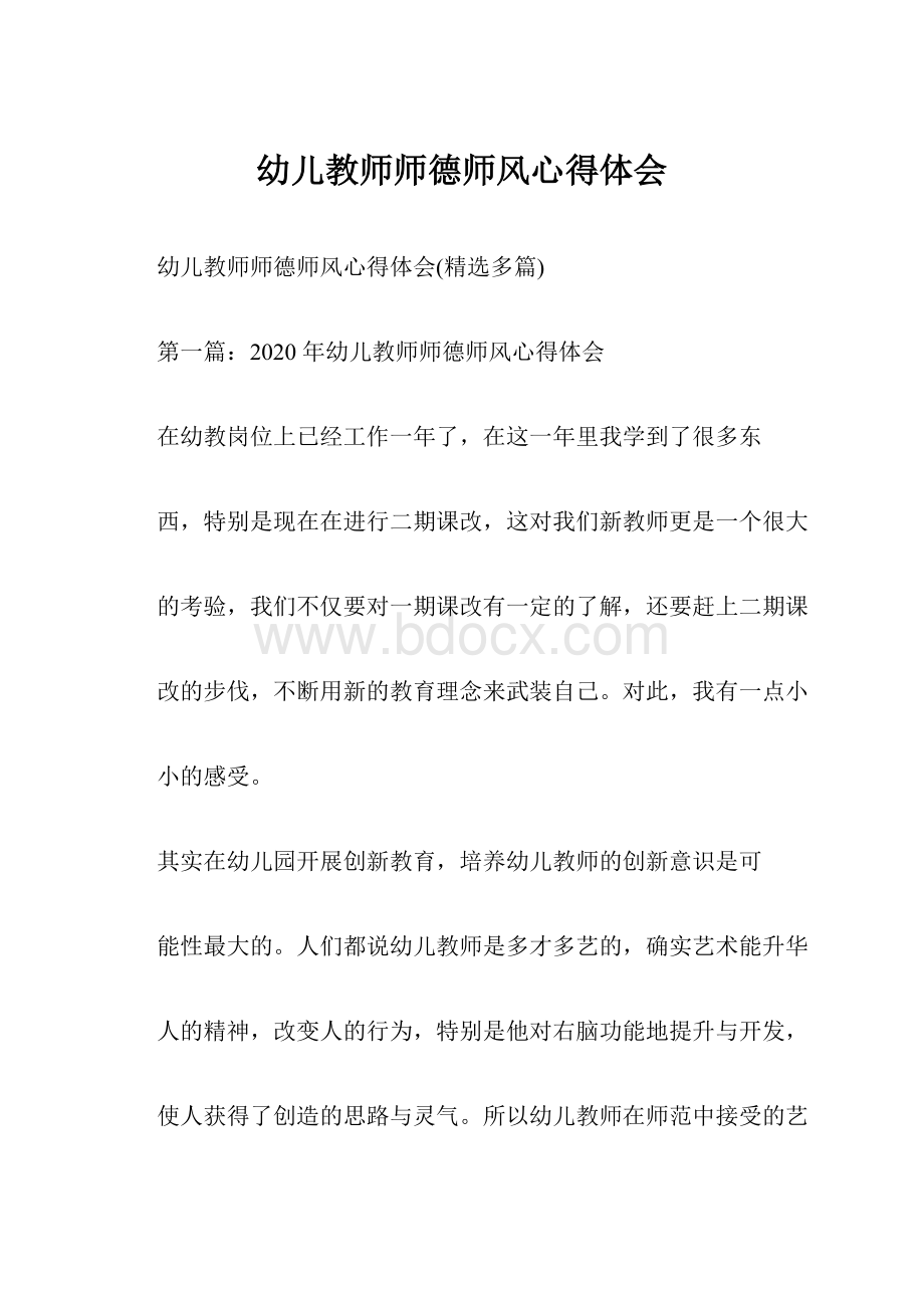 幼儿教师师德师风心得体会.docx_第1页