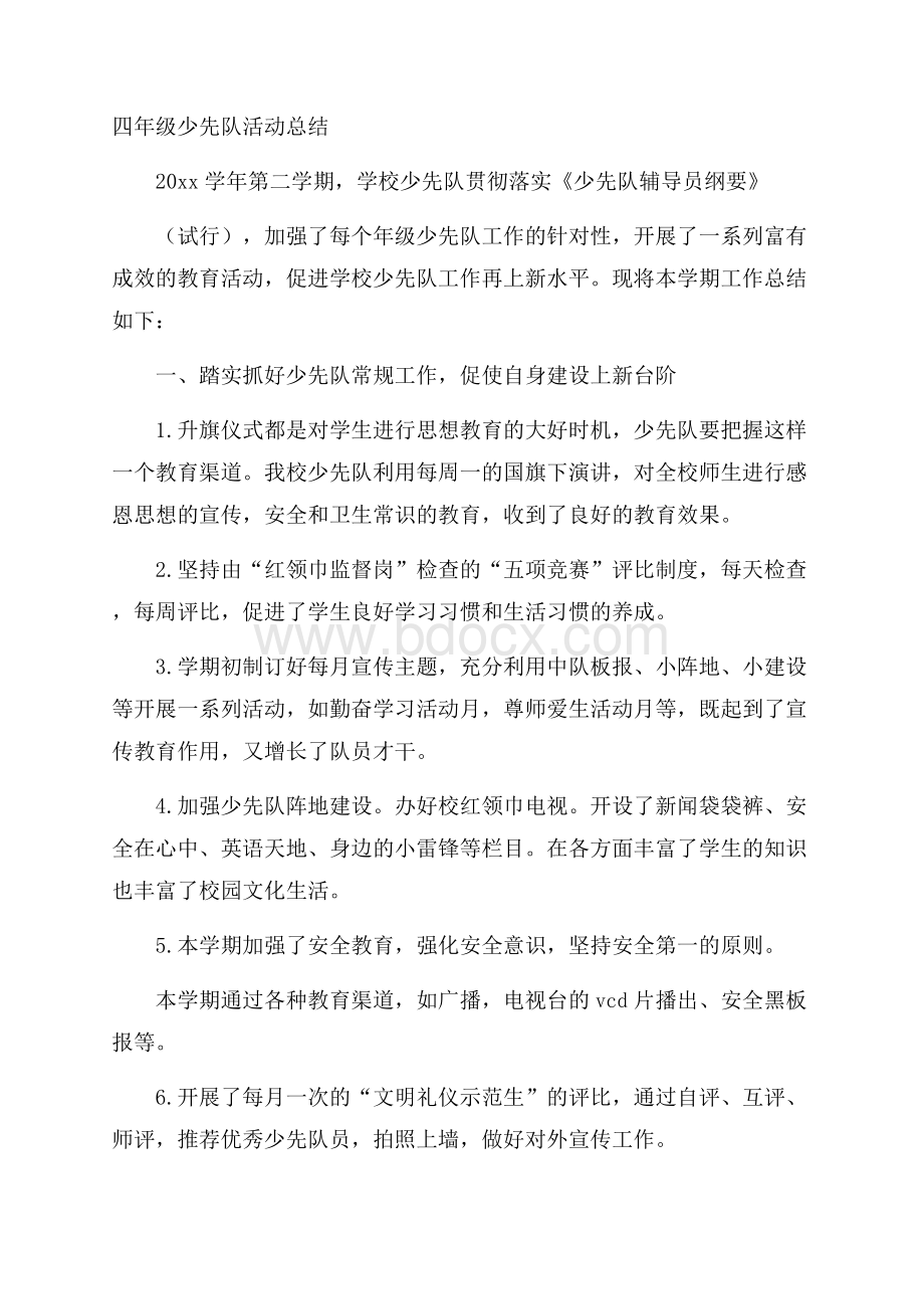 四年级少先队活动总结.docx_第1页