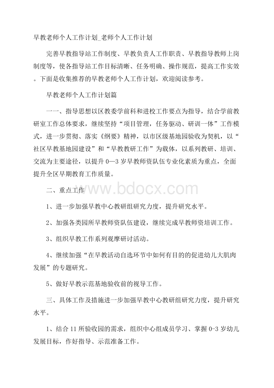 早教老师个人工作计划_老师个人工作计划.docx