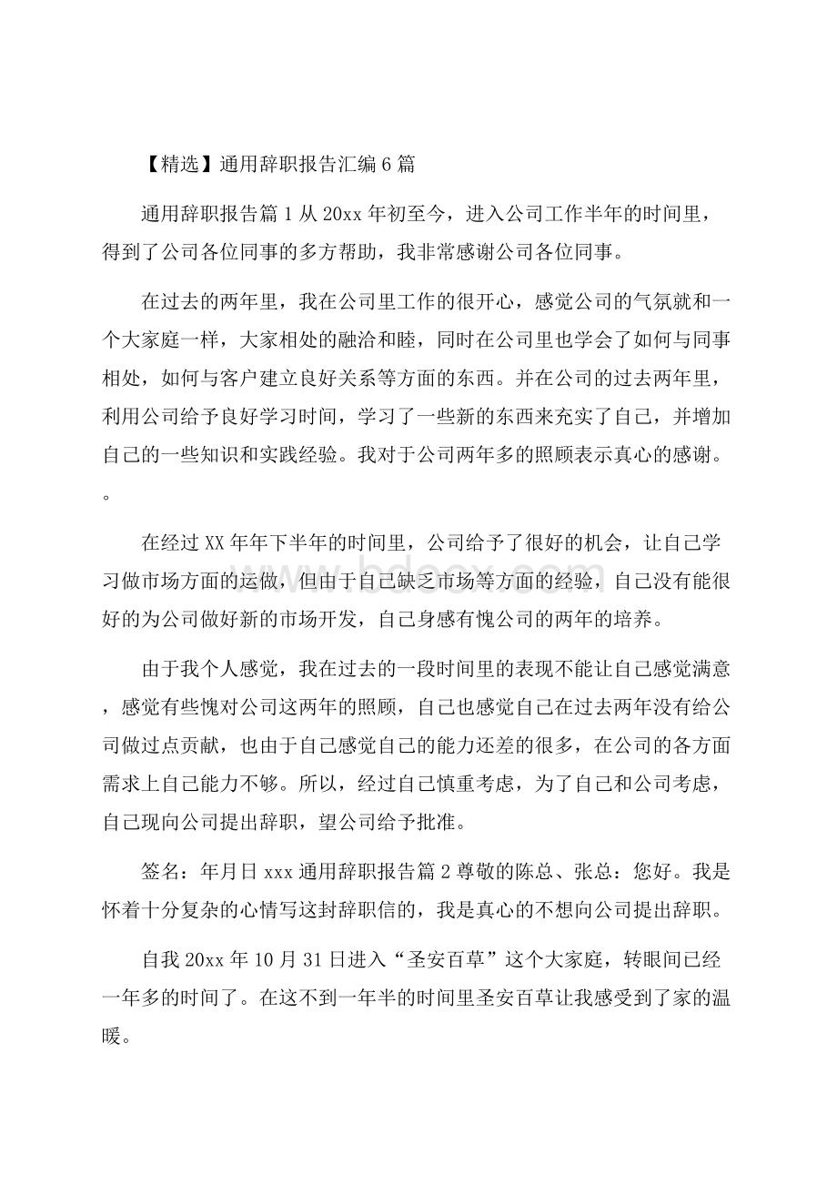 精选通用辞职报告汇编6篇.docx