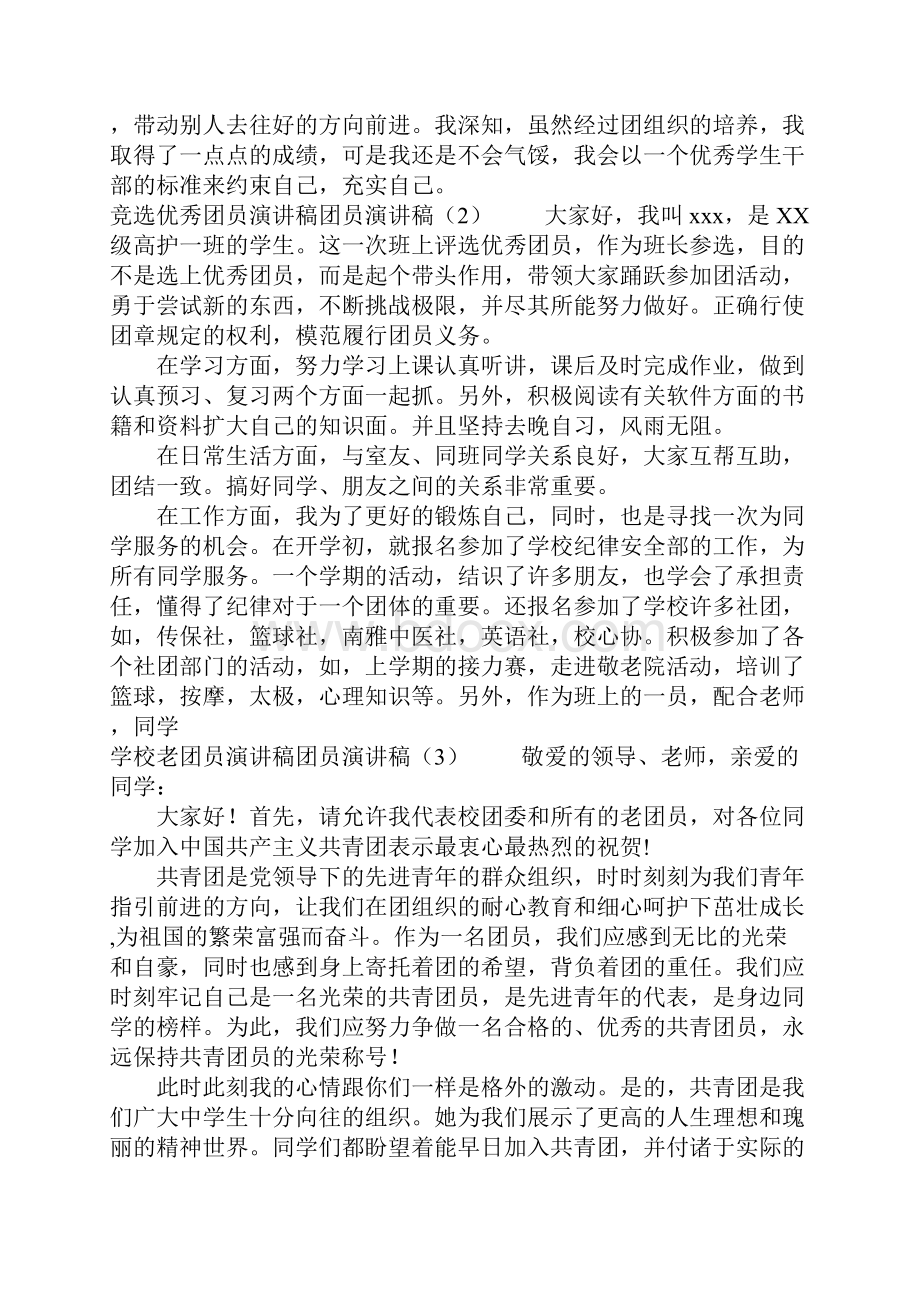 团员演讲稿4篇.docx_第3页