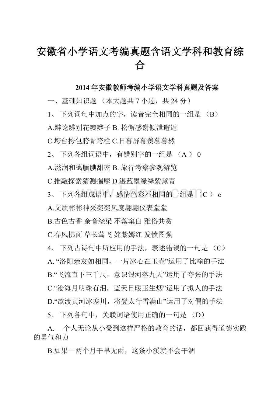 安徽省小学语文考编真题含语文学科和教育综合.docx