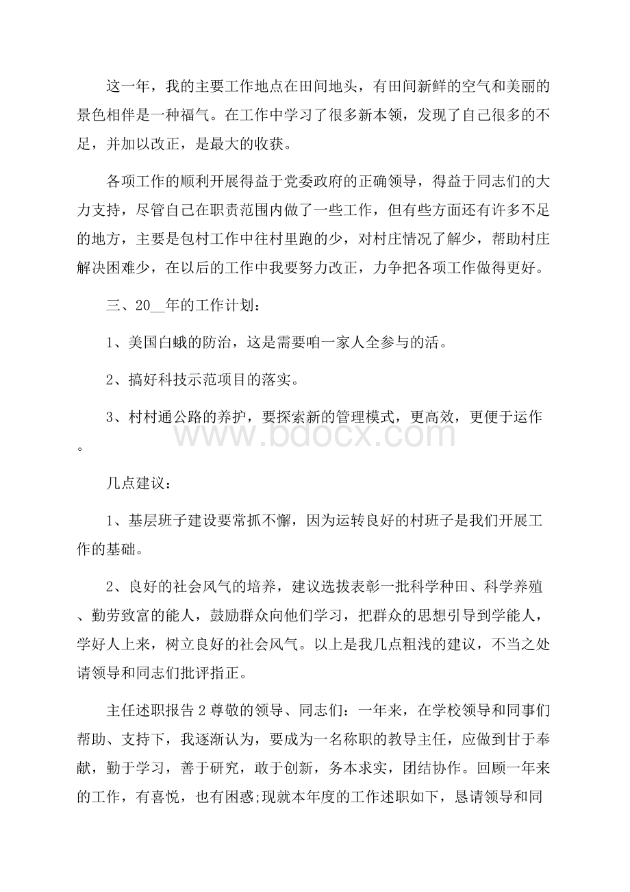 主任述职报告怎么写_主任述职报告范文大全.docx_第2页