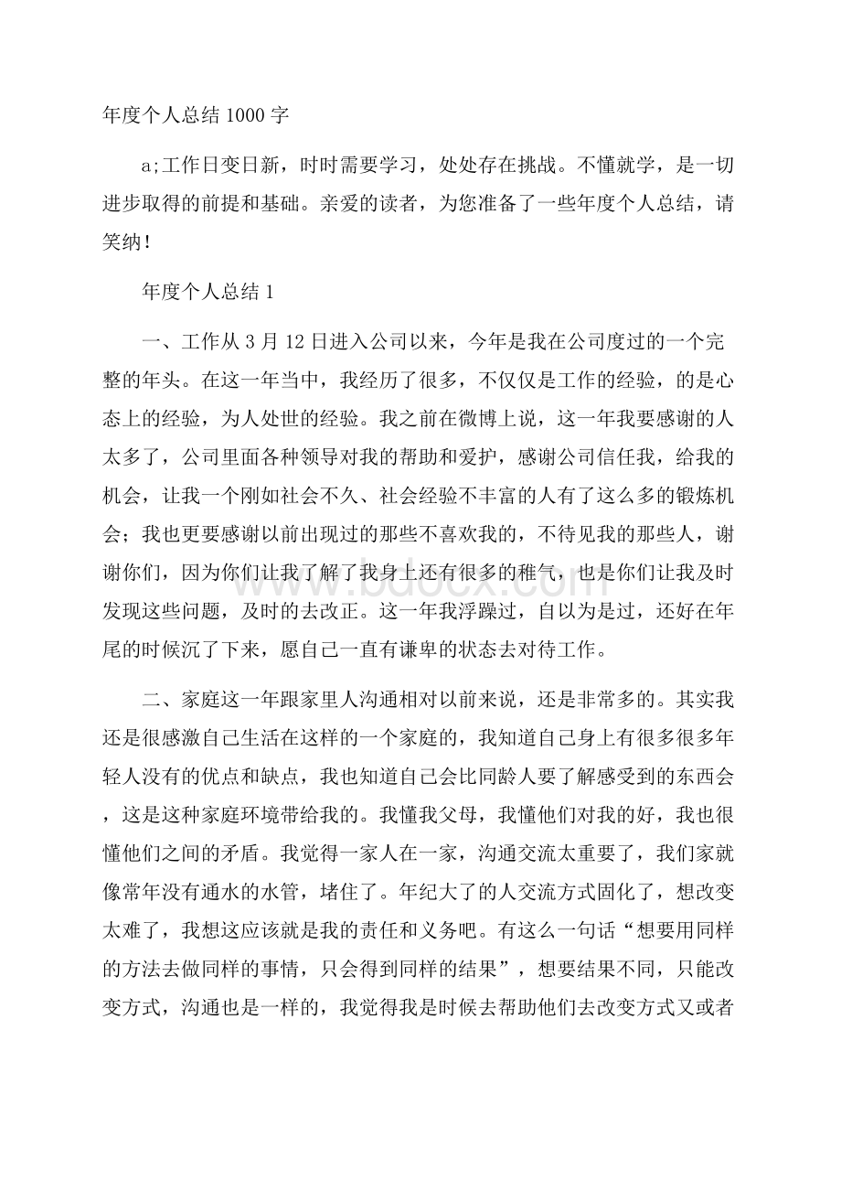 年度个人总结1000字.docx