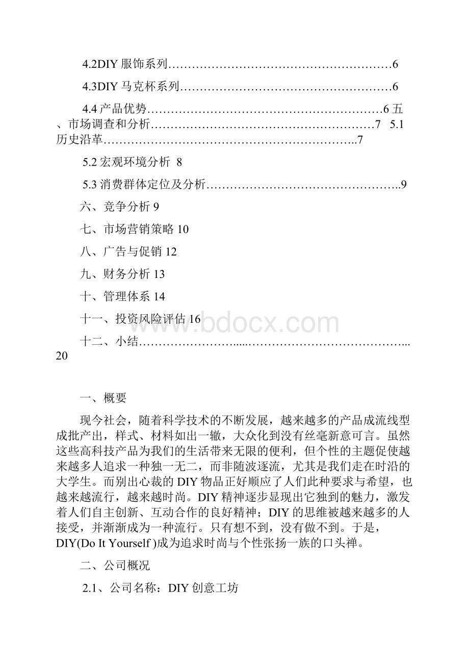 强烈推荐DIY创意工坊项目创业计划书.docx_第2页