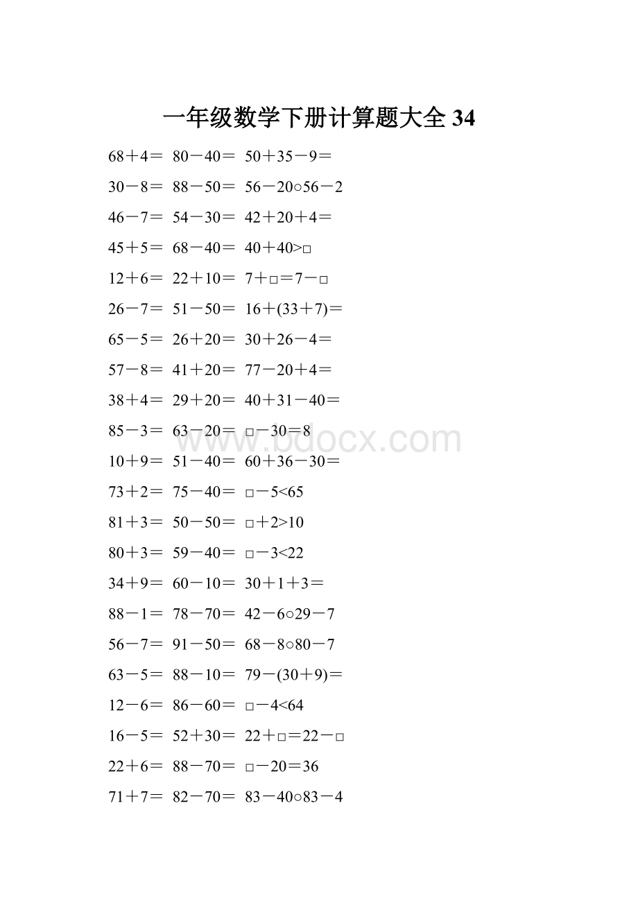 一年级数学下册计算题大全34.docx_第1页