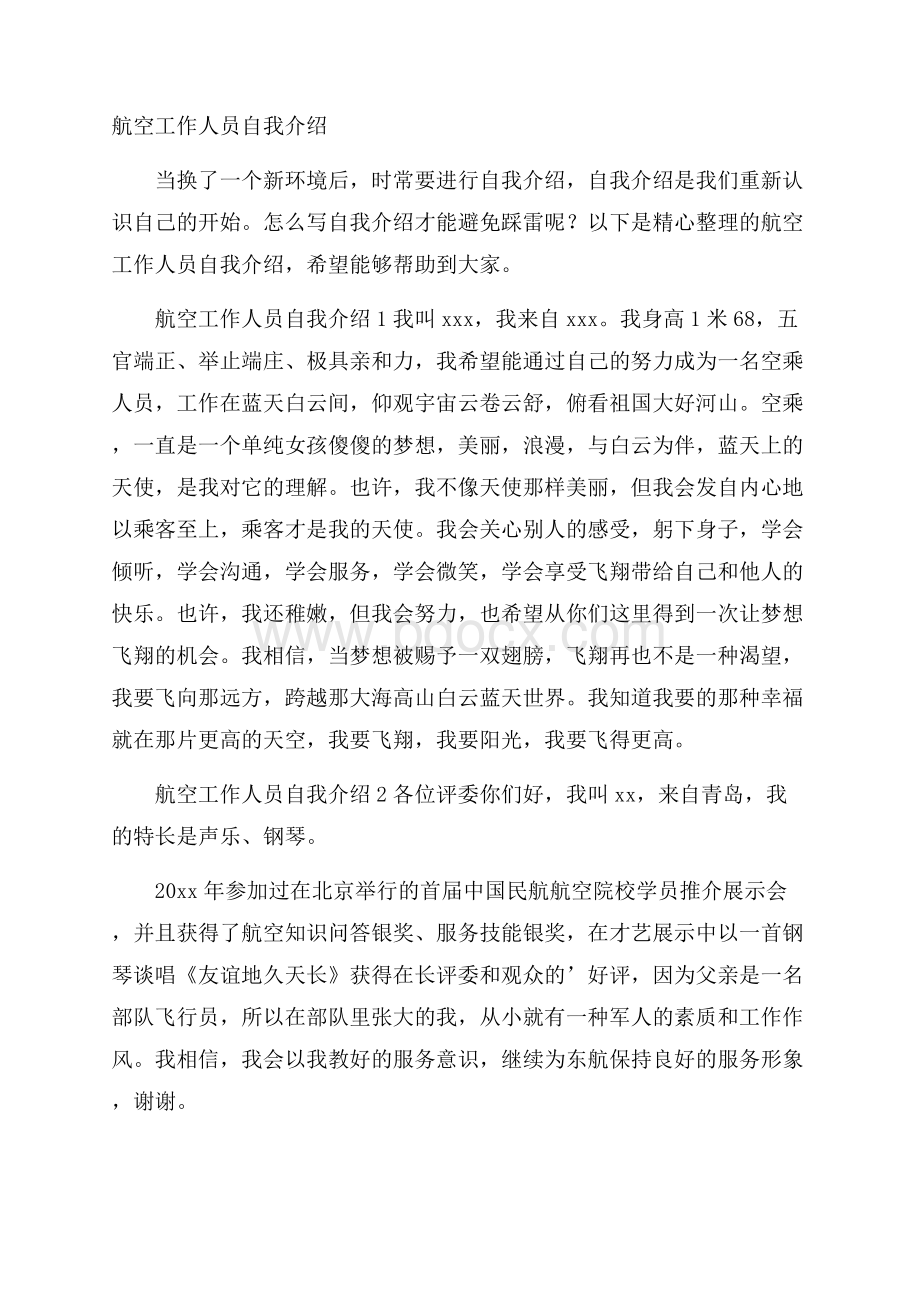 航空工作人员自我介绍_0.docx_第1页