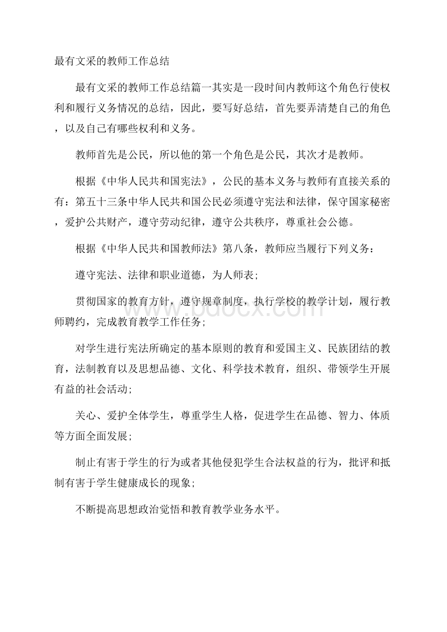 最有文采的教师工作总结.docx_第1页