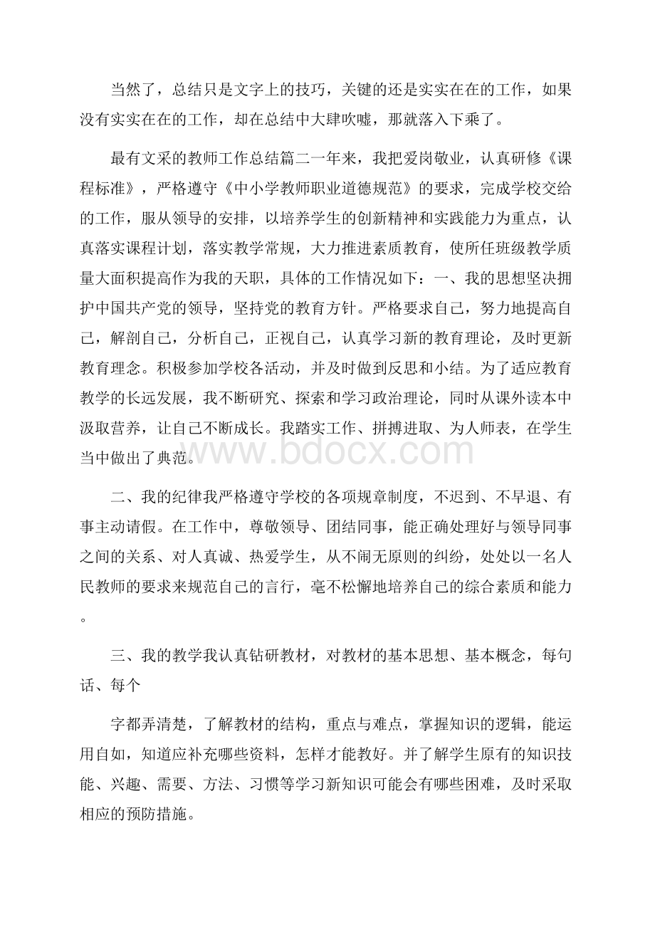 最有文采的教师工作总结.docx_第3页