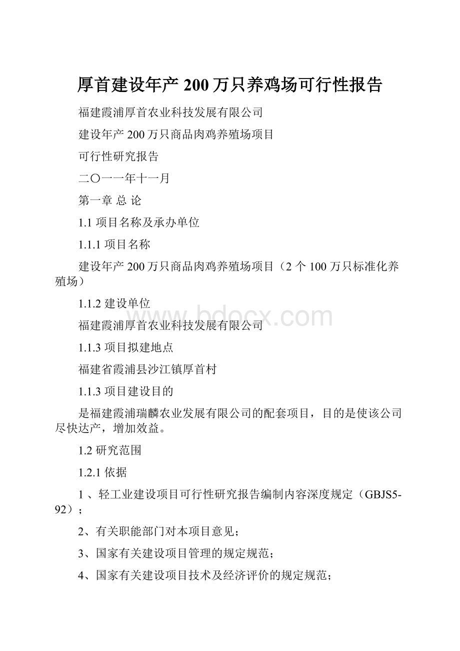 厚首建设年产200万只养鸡场可行性报告.docx