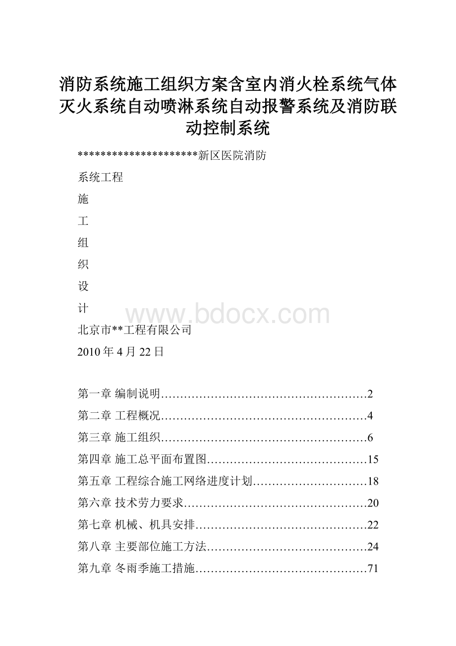 消防系统施工组织方案含室内消火栓系统气体灭火系统自动喷淋系统自动报警系统及消防联动控制系统.docx_第1页