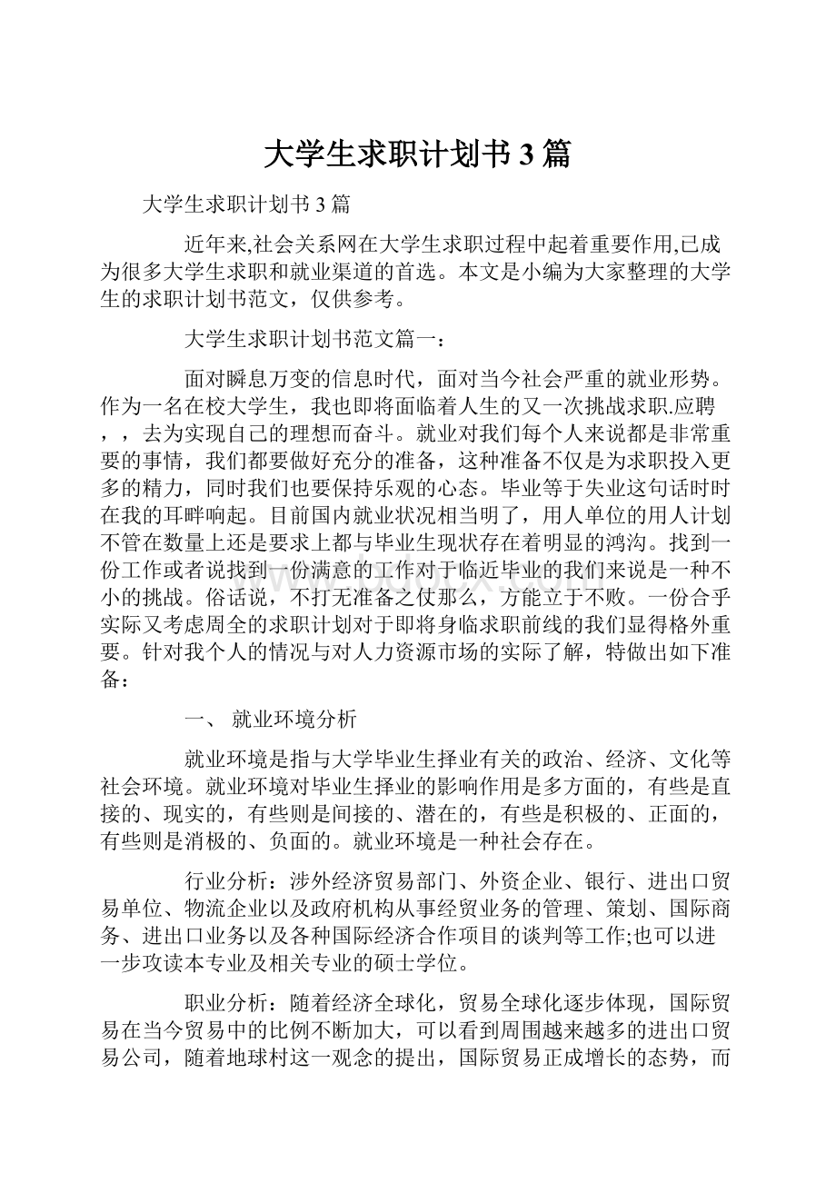 大学生求职计划书3篇.docx_第1页